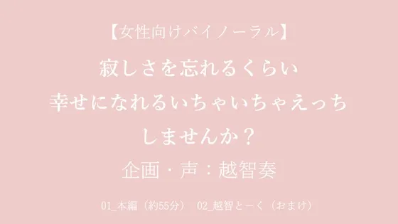 【女性向けバイノーラル】寂しさを忘れるくらい幸せになれるいちゃいちゃえっちしませんか?【KU100】