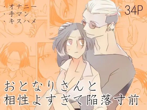 おとなりさんと相性よすぎて陥落寸前