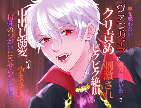 血を吸わないヴァンパイアに魔力の赤い糸でクリ責め刺激され、ビクビク絶頂と中出し溺愛の末、孕まされて最強のつがいにさせられました