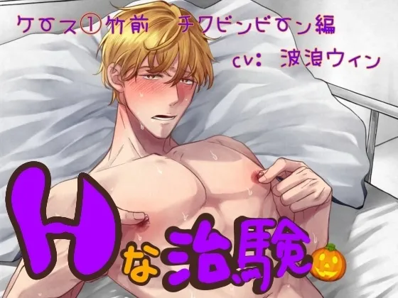 エッチな治験 ケース1竹前 チクビンビーン編 エッチな治験 ケース1竹前 チクビンビーン編