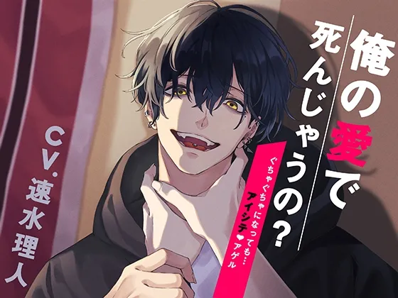 俺の愛で死んじゃうの?～ぐちゃぐちゃになっても…アイシテ、アゲル～