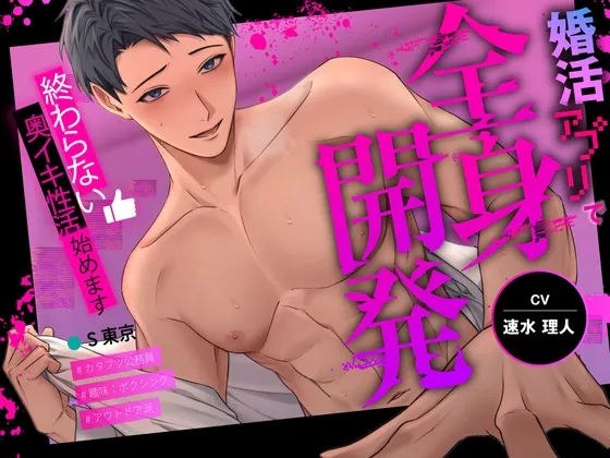 婚活アプリで出会った相手から全身開発~終わらない奥イキ性活始めます~ 婚活アプリで出会った相手から全身開発~終わらない奥イキ性活始めます~