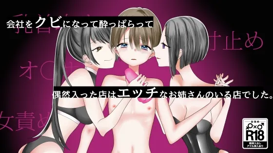 会社をクビになって酔っぱらって偶然入った店はエッチなお姉さんがいる店でした。 会社をクビになって酔っぱらって偶然入った店はエッチなお姉さんがいる店でした。