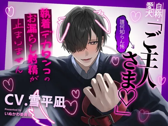 自称・愛犬「ご主人さま♡」←誰何知らん怖～執着デカワンコのお漏らし射精が止まりません～