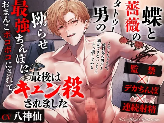 蝶と薔薇のタトゥー男の拗らせ最強ちんぽにおまんこボコボコにされて最後はキュン殺されました