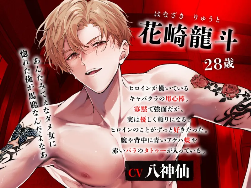 蝶と薔薇のタトゥー男の拗らせ最強ちんぽにおまんこボコボコにされて最後はキュン殺されました