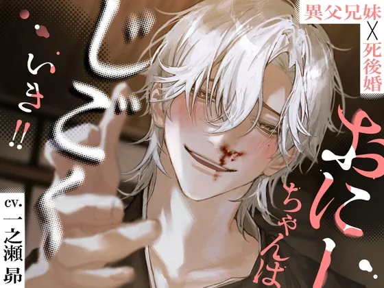 【おにーちゃんは、じごくいき‼】※※異父兄妹×死後婚※※