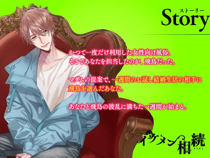 【CV.天野晴】イケメン相続 候補者No.04 姫宮飛鳥