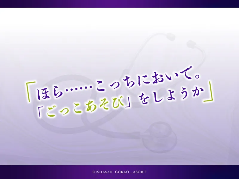 おいしゃさんごっこ…あそび?