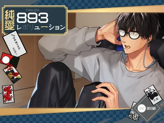 純愛893レボリューション ～メガネは本体ですが何か?～