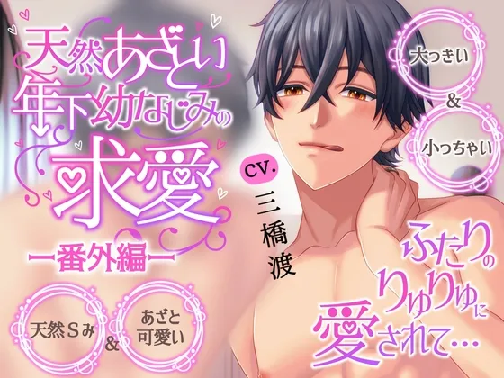 本編2作品販売中【溺愛×キス×耳舐め】天然あざとい年下幼なじみの求愛―番外編―【KU100】 本編2作品販売中【溺愛×キス×耳舐め】天然あざとい年下幼なじみの求愛―番外編―【KU100】