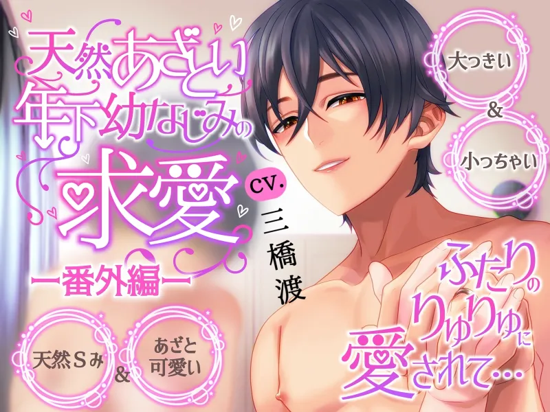 本編2作品販売中【溺愛×キス×耳舐め】天然あざとい年下幼なじみの求愛―番外編―【KU100】 本編2作品販売中【溺愛×キス×耳舐め】天然あざとい年下幼なじみの求愛―番外編―【KU100】