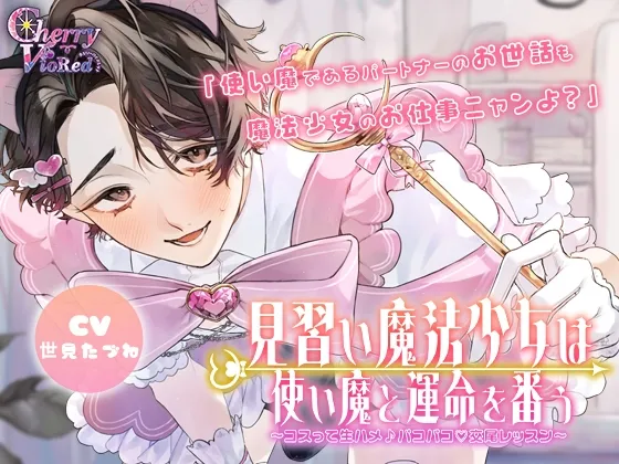 見習い魔法少女は使い魔と運命を番う～コスって生ハメ♡パコパコ♪交尾レッスン～