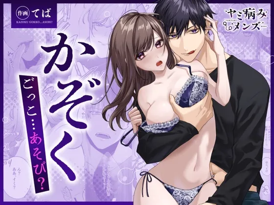 【COMIC】かぞくごっこ…あそび?