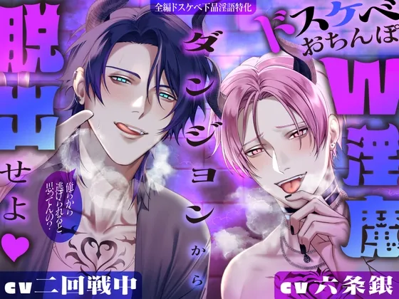 【※全編ドスケベ下品淫語特化】おまんこグチュグチュおちんぽパンパンッ♪ 俺らから逃げられると思ってんの?ドスケベおちんぽW淫魔ダンジョンから脱出せよ♡