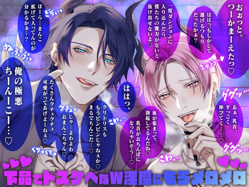 【※全編ドスケベ下品淫語特化】おまんこグチュグチュおちんぽパンパンッ♪ 俺らから逃げられると思ってんの?ドスケベおちんぽW淫魔ダンジョンから脱出せよ♡