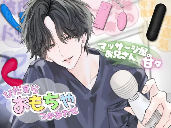 【ひたすら玩具詰め合わせ】マッサージ屋のお兄さんに甘々に責められる...！?他全5本収録