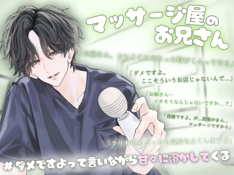【ひたすら玩具詰め合わせ】マッサージ屋のお兄さんに甘々に責められる...！?他全5本収録