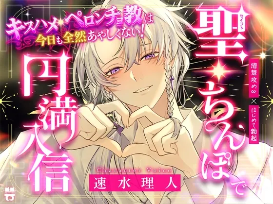 ＼聖・ちんぽで円満入信/キスハメ・ペロンチョ教は今日も全然あやしくない！