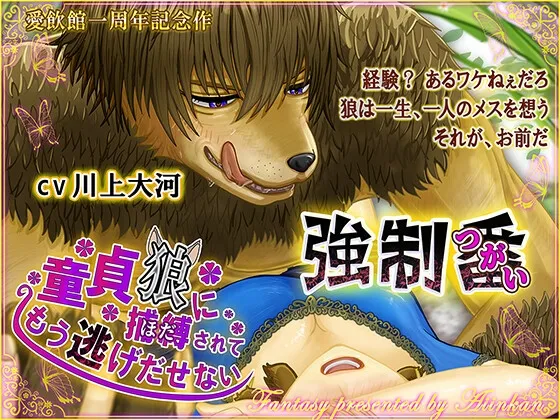 強制番〜童貞狼に捕縛されてもう逃げ出せない【CV.川上大河】