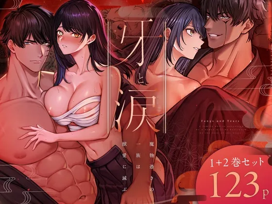 牙と涙 〜魔物憑きの一族は獣愛に滅ぶ〜 総集編