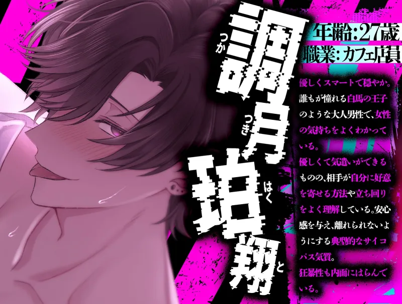 【モラハラ×愛】サイコパスな彼の服従SEXに孕まされて【CV:主水Ash】