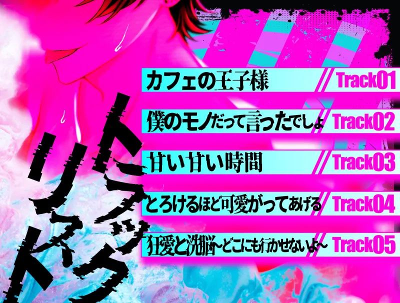 【モラハラ×愛】サイコパスな彼の服従SEXに孕まされて【CV:主水Ash】