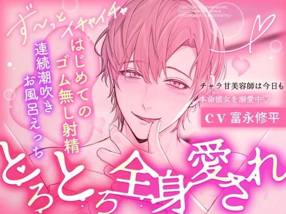 【※※とろとろ全身愛され※※】チャラ甘美容師は今日も本命彼女を溺愛中 ✦はじめてのゴム無し射精♡連続潮吹き♡お風呂えっち✦ 【※※とろとろ全身愛され※※】チャラ甘美容師は今日も本命彼女を溺愛中 ✦はじめてのゴム無し射精♡連続潮吹き♡お風呂えっち✦