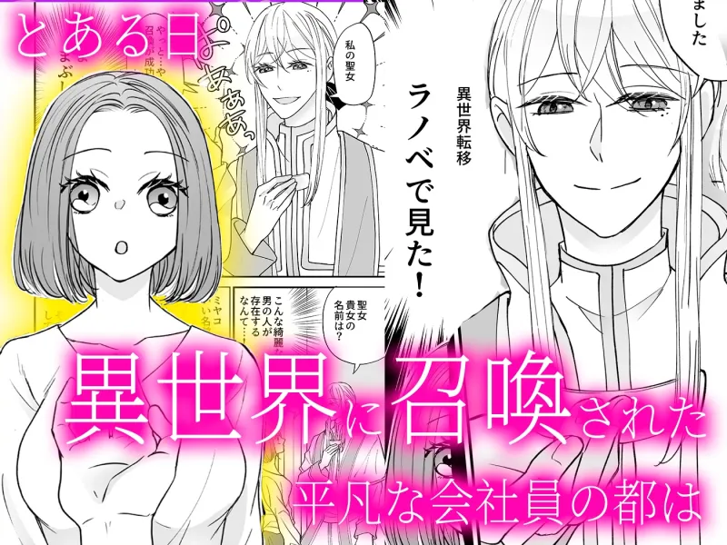 召喚された聖女ですが異世界で神官様に愛玩されています【コミック版】 召喚された聖女ですが異世界で神官様に愛玩されています【コミック版】