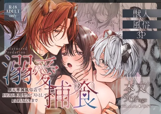溺愛捕食～獣人専属風俗店でキャスト専用セラピストとして愛され尽くすまで～