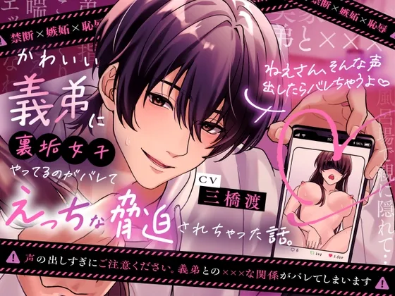 【禁断×嫉妬×恥辱】かわいい義弟に裏垢女子をやっているのがバレて、えっちな脅迫されちゃった話。【ねえさん、そんな声出したらバレちゃうよ♡】