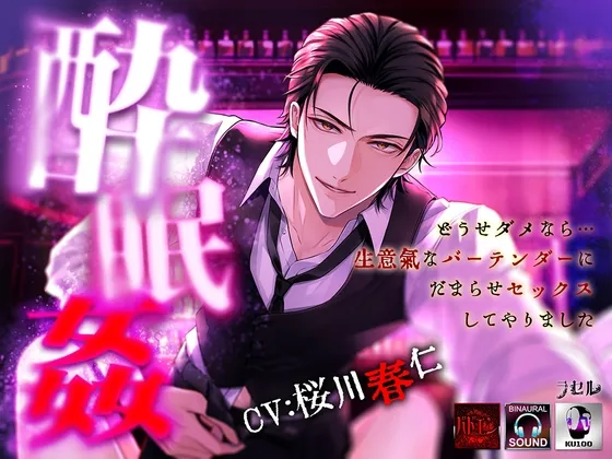 ―酔眠姦―どうせダメなら…生意気なバーテンダーにだまらせセックスしてやりました