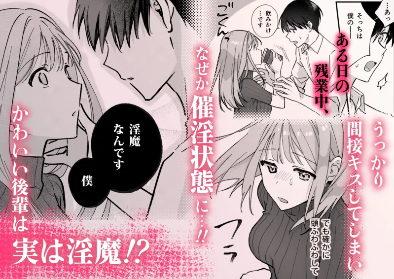かわいい後輩が実は淫魔ってどういうことですか!? かわいい後輩が実は淫魔ってどういうことですか!?