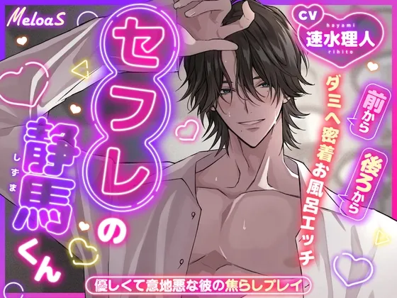 【ベッドでお風呂で密着プレイ♡】セフレの静馬くん 【ベッドでお風呂で密着プレイ♡】セフレの静馬くん