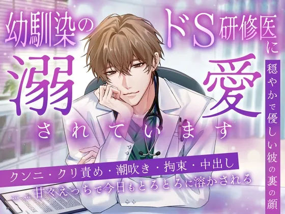 幼馴染のドS研修医に溺愛されています ~穏やかで優しい彼の裏の顔~ 幼馴染のドS研修医に溺愛されています ~穏やかで優しい彼の裏の顔~
