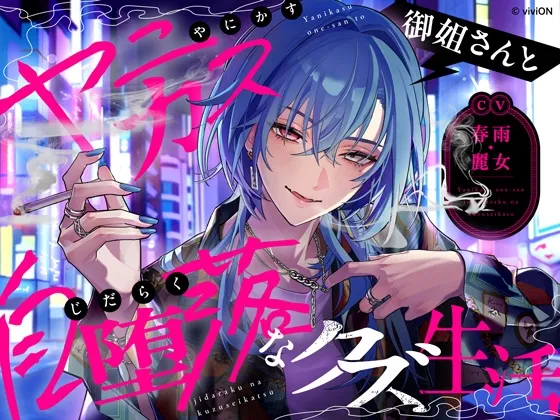 ヤニカス御姐さんと自堕落なクズ生活【CV.春雨麗女】