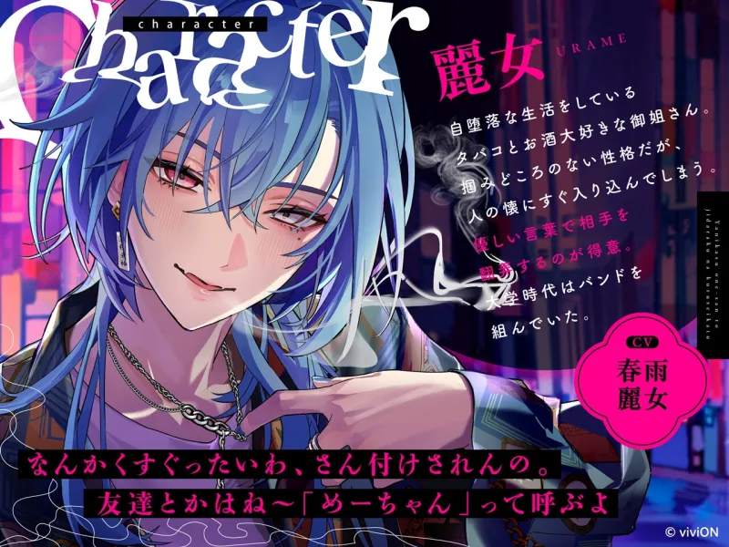 ヤニカス御姐さんと自堕落なクズ生活【CV.春雨麗女】