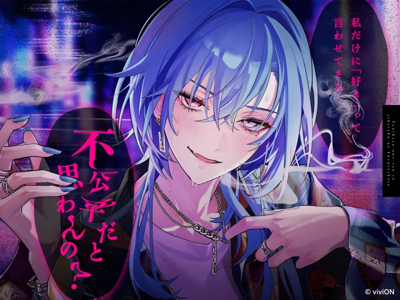 ヤニカス御姐さんと自堕落なクズ生活【CV.春雨麗女】