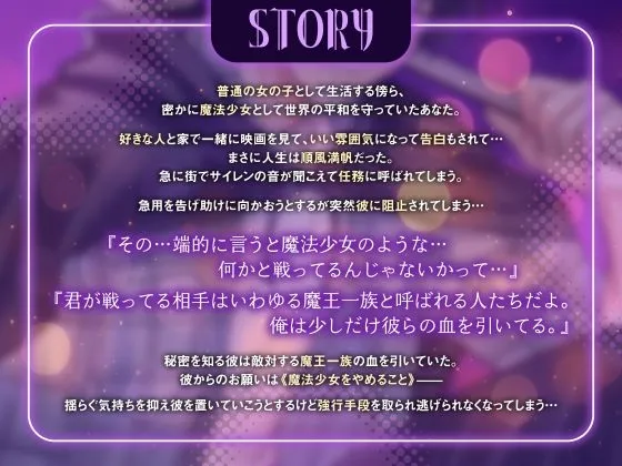 君が好きだから魔法少女なんてやめさせる～魔王一族の力で聖力吸収セックス3回戦、トドメは大量精子で完全封印～