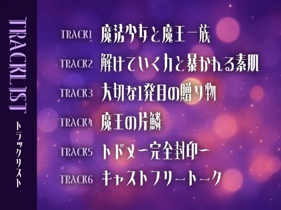 君が好きだから魔法少女なんてやめさせる～魔王一族の力で聖力吸収セックス3回戦、トドメは大量精子で完全封印～