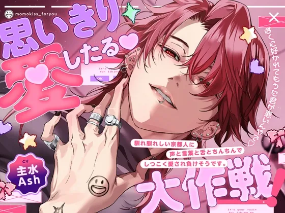 【サークルデビュー第2弾!!期間限定30%OFF⏰】---思いきり愛したる大作戦❗️---「ぼくに好かれてもうた君が悪いんやで♡」京都人にしつこく愛され負けそうです