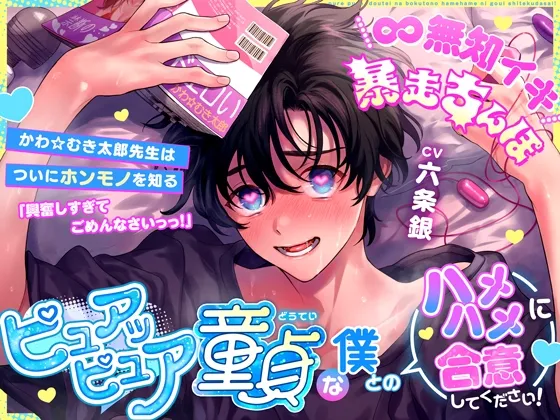 【∞無知イキ暴走ちんぽ】ピュアッピュア童貞な僕とのハメハメに合意してください！～かわ☆むき太郎先生はついにホンモノを知る～