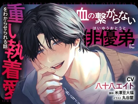 血の繋がらない俳優弟に重い執着愛をわからせられる話【出演声優:八十八エイト】