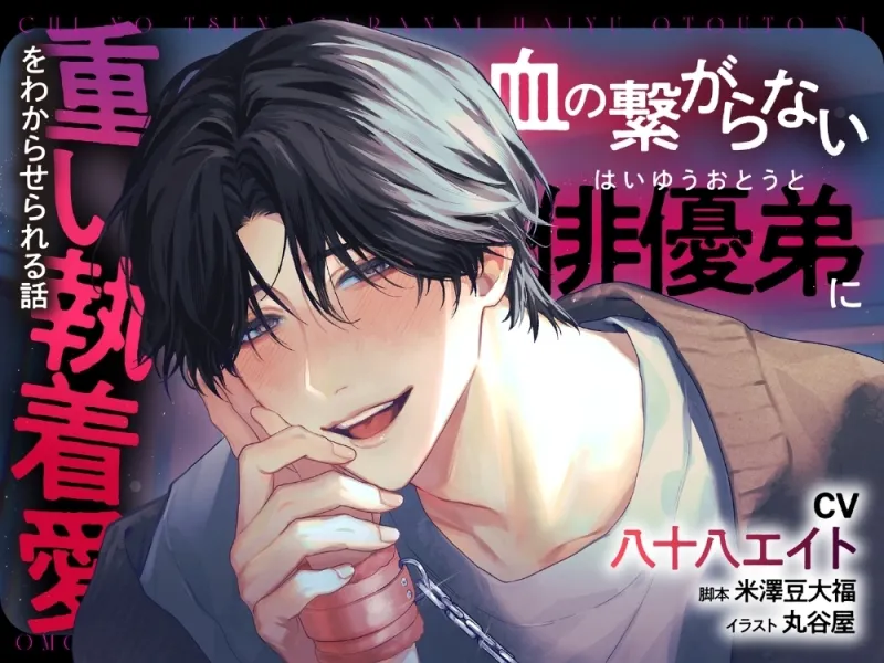 血の繋がらない俳優弟に重い執着愛をわからせられる話【出演声優:八十八エイト】