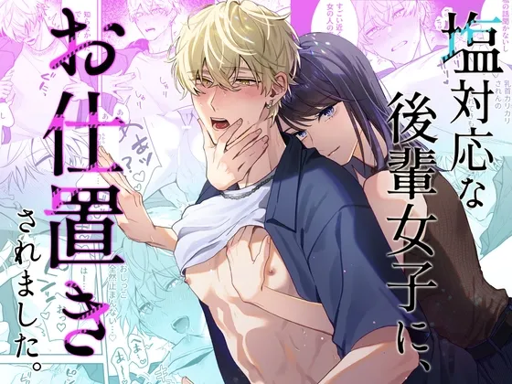 塩対応な後輩女子に、お仕置きされました。