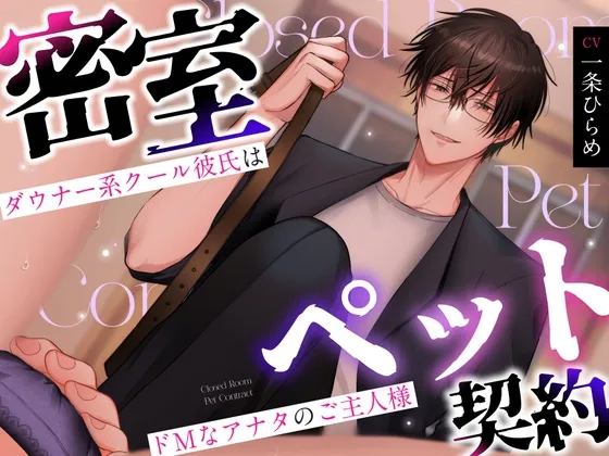 【ご褒美/お仕置きルート分岐】密室ペット契約 ～ダウナー系クール彼氏はドMなアナタのご主人様～