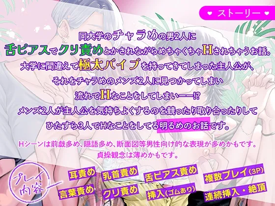 快感一夜~同大学のチャラい男子2人に舌ピ・クリ責めで連続絶頂~【フルボイス動画版】 快感一夜~同大学のチャラい男子2人に舌ピ・クリ責めで連続絶頂~【フルボイス動画版】