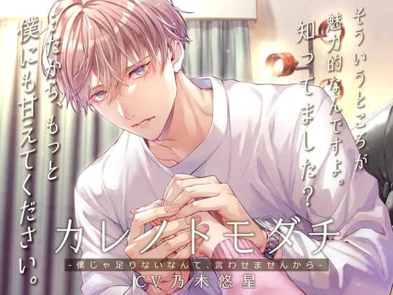 カレノトモダチ -僕じゃ足りないなんて、言わせませんから-