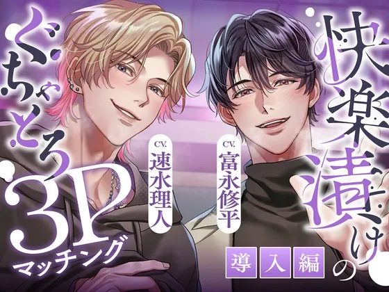 【ぐちゃとろ3P】導入編 見られて、晒されて、煽られて。快楽漬けハメ堕ちナイト 【CV.富永修平/速水理人】