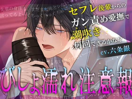 【期間限定20%OFF】びしょ濡れ注意報～セフレ後輩からのガン責め愛撫で潮吹き何回できるかな?～